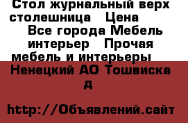 Стол журнальный верх-столешница › Цена ­ 1 600 - Все города Мебель, интерьер » Прочая мебель и интерьеры   . Ненецкий АО,Тошвиска д.